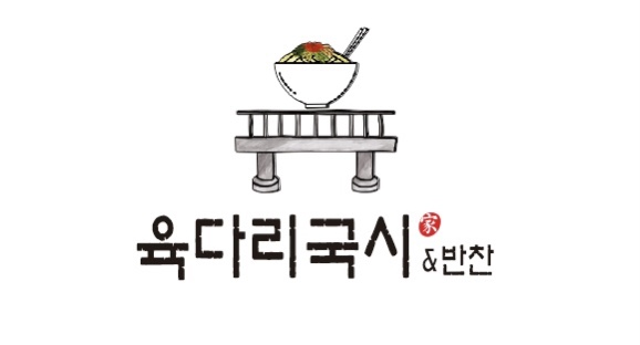 육다리국시&반찬