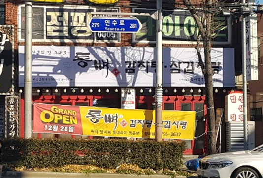 통뼈감자탕&삼겹사랑