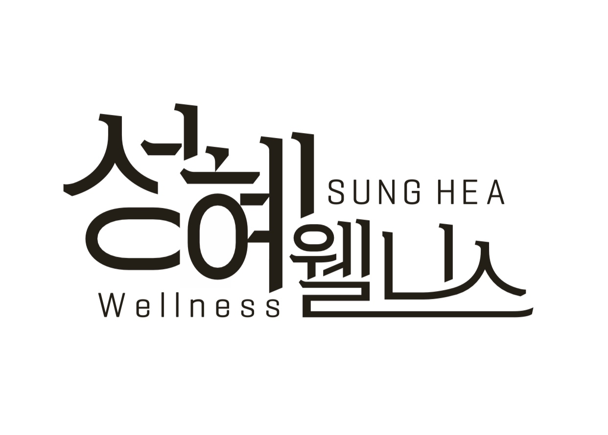 성혜웰니스