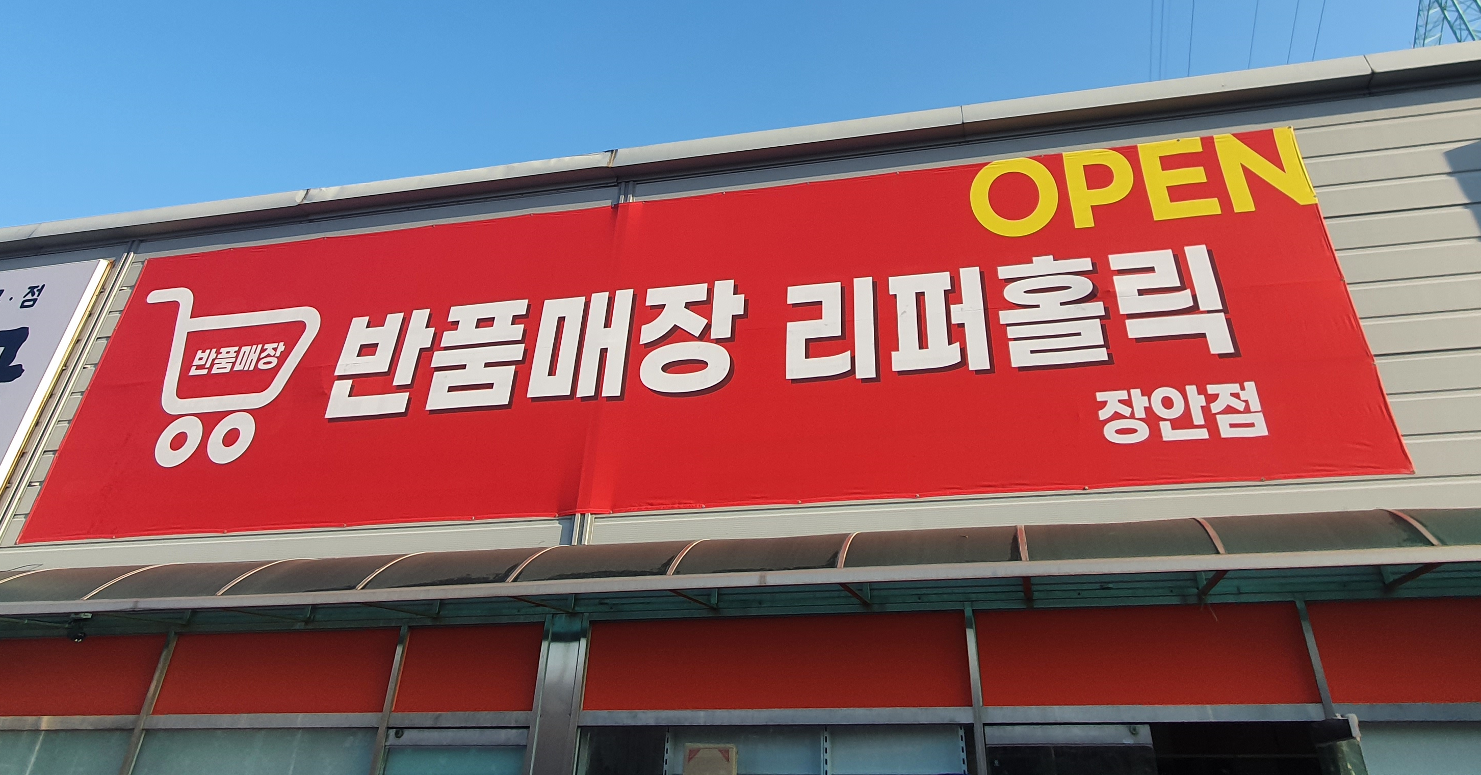 리퍼홀릭