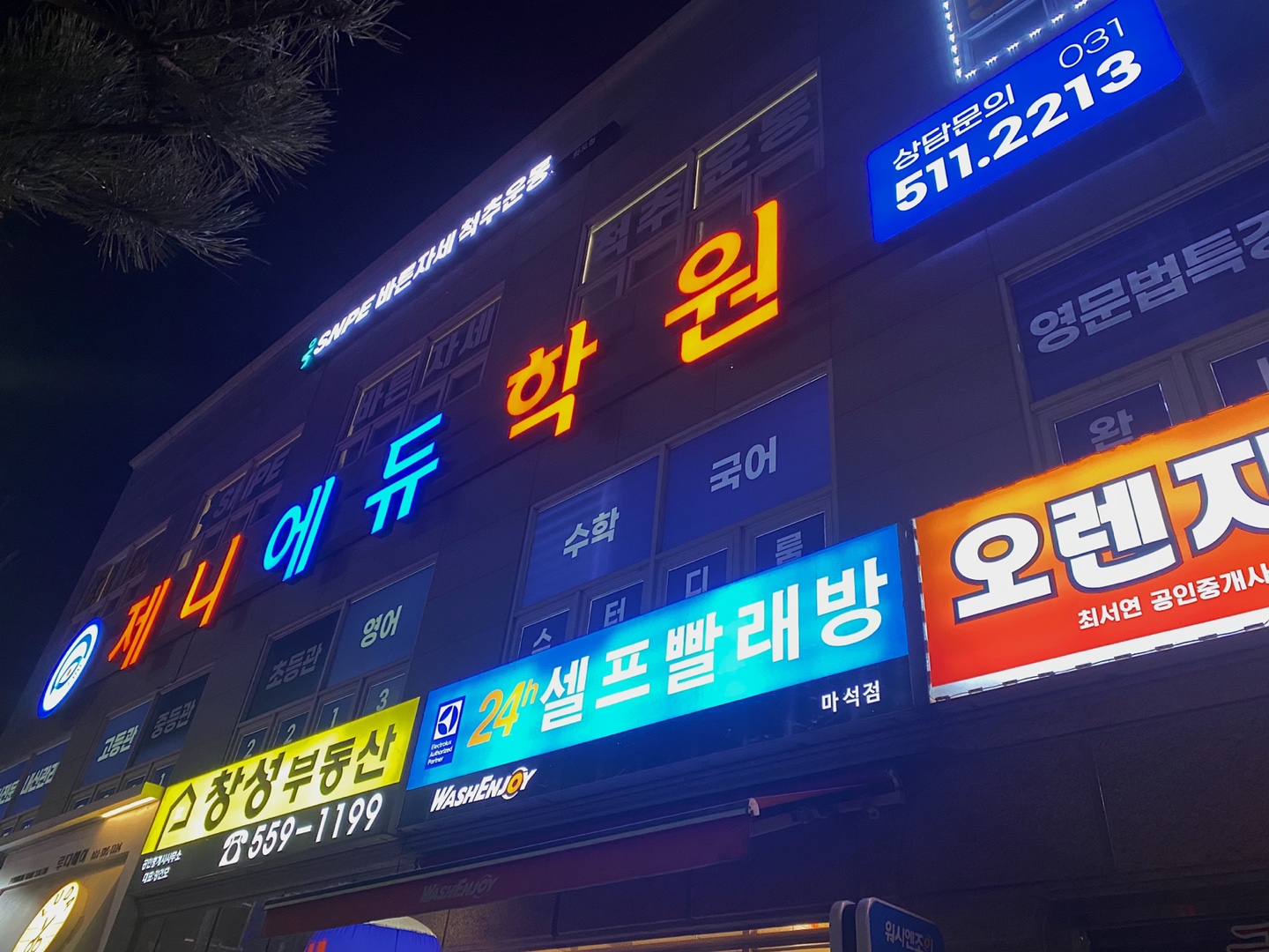 제니에듀학원