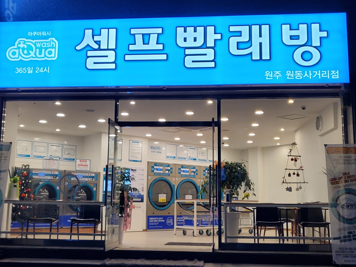 아쿠아워시 원주원동사거리점
