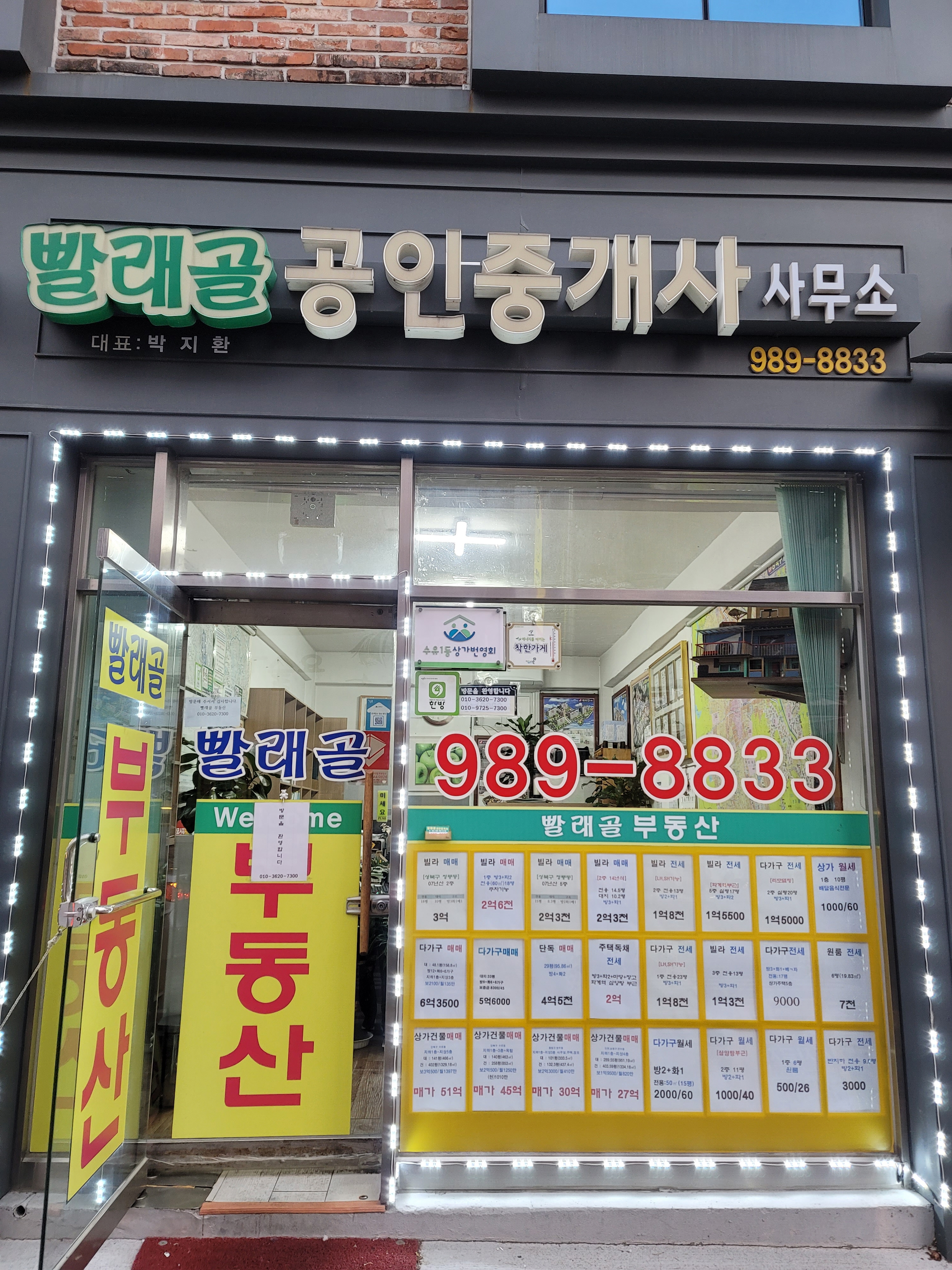 빨래골공인중개사사무소