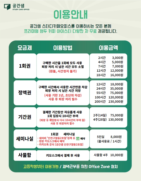 공간샘스터디카페오피스 인천구월동2호점