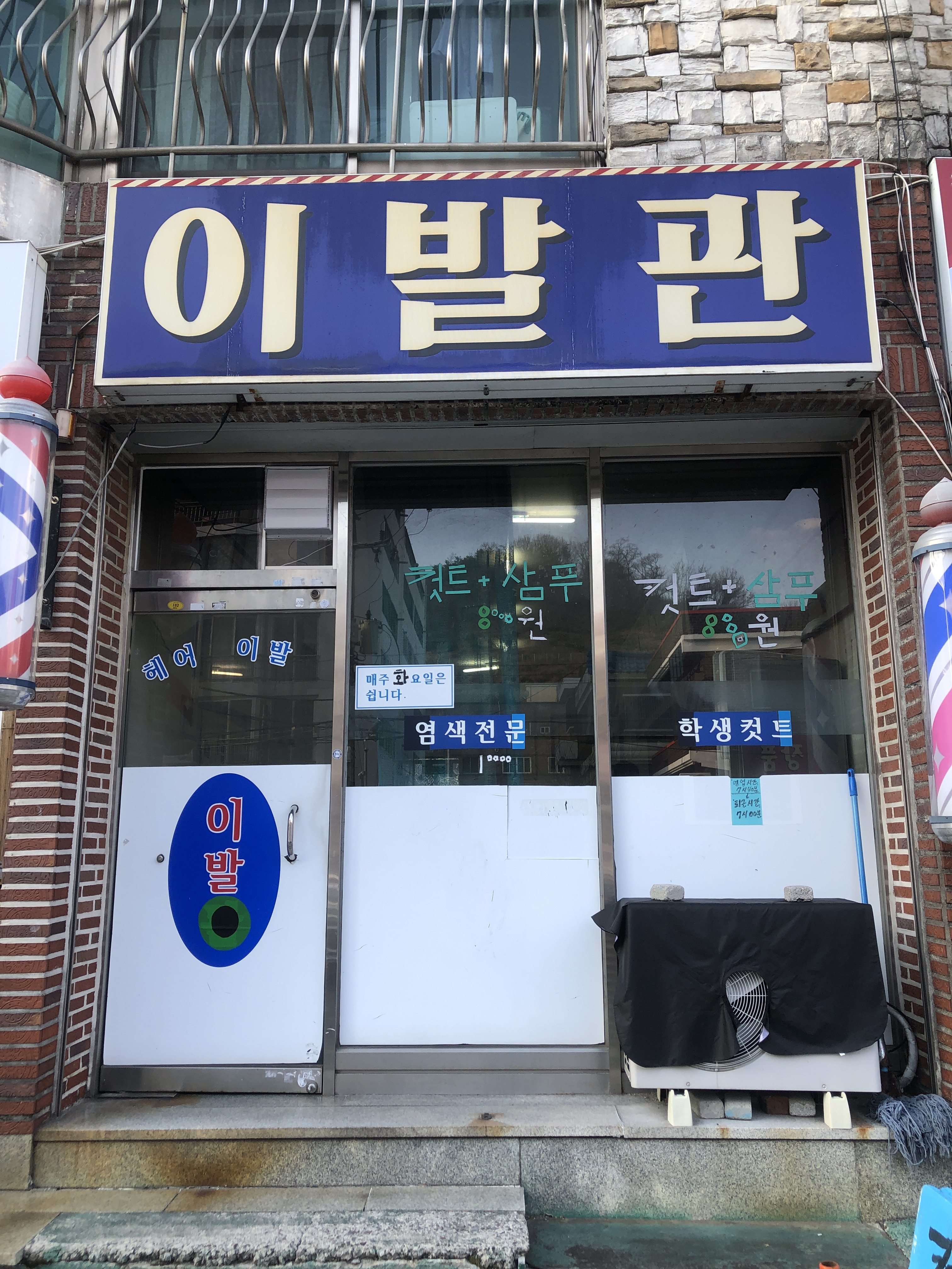 하이탑이발관