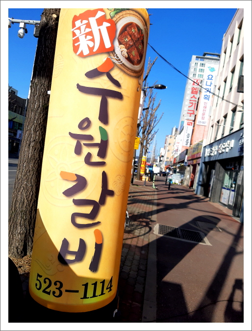 신수원갈비