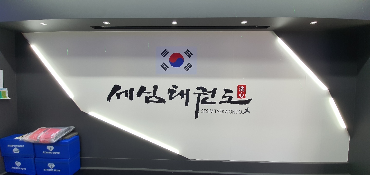 세심태권도