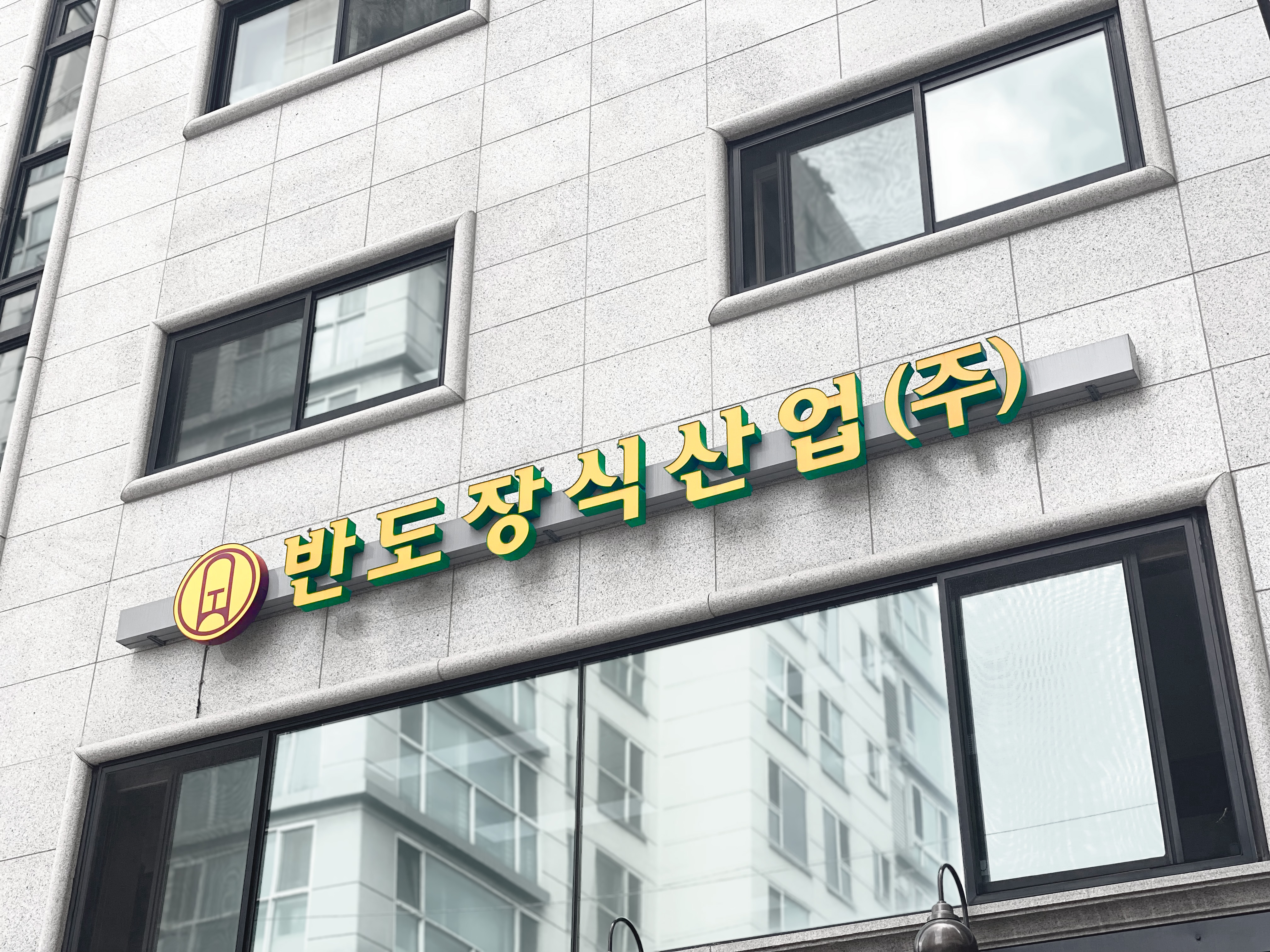 반도장식산업