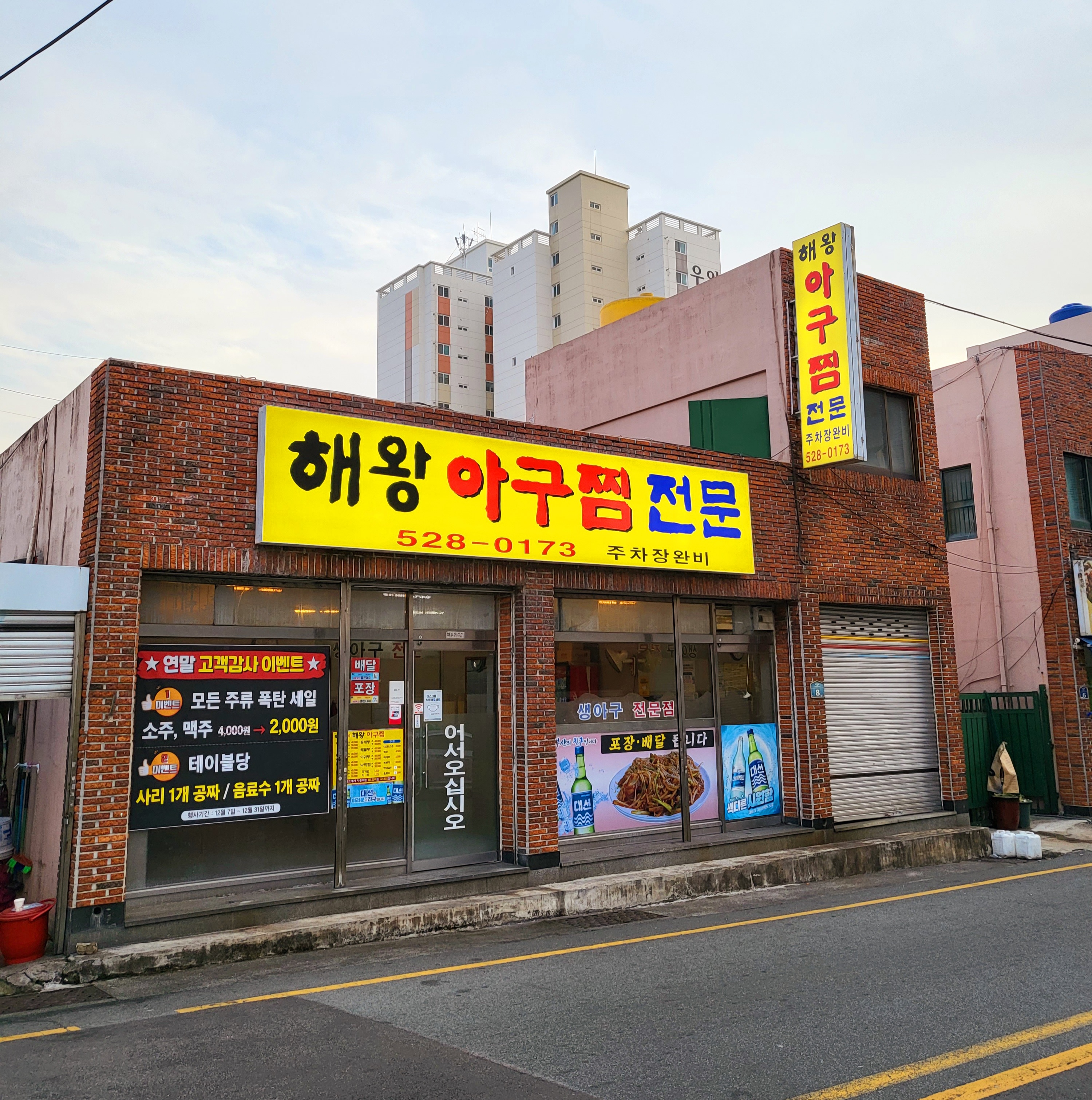 해왕아구찜전문