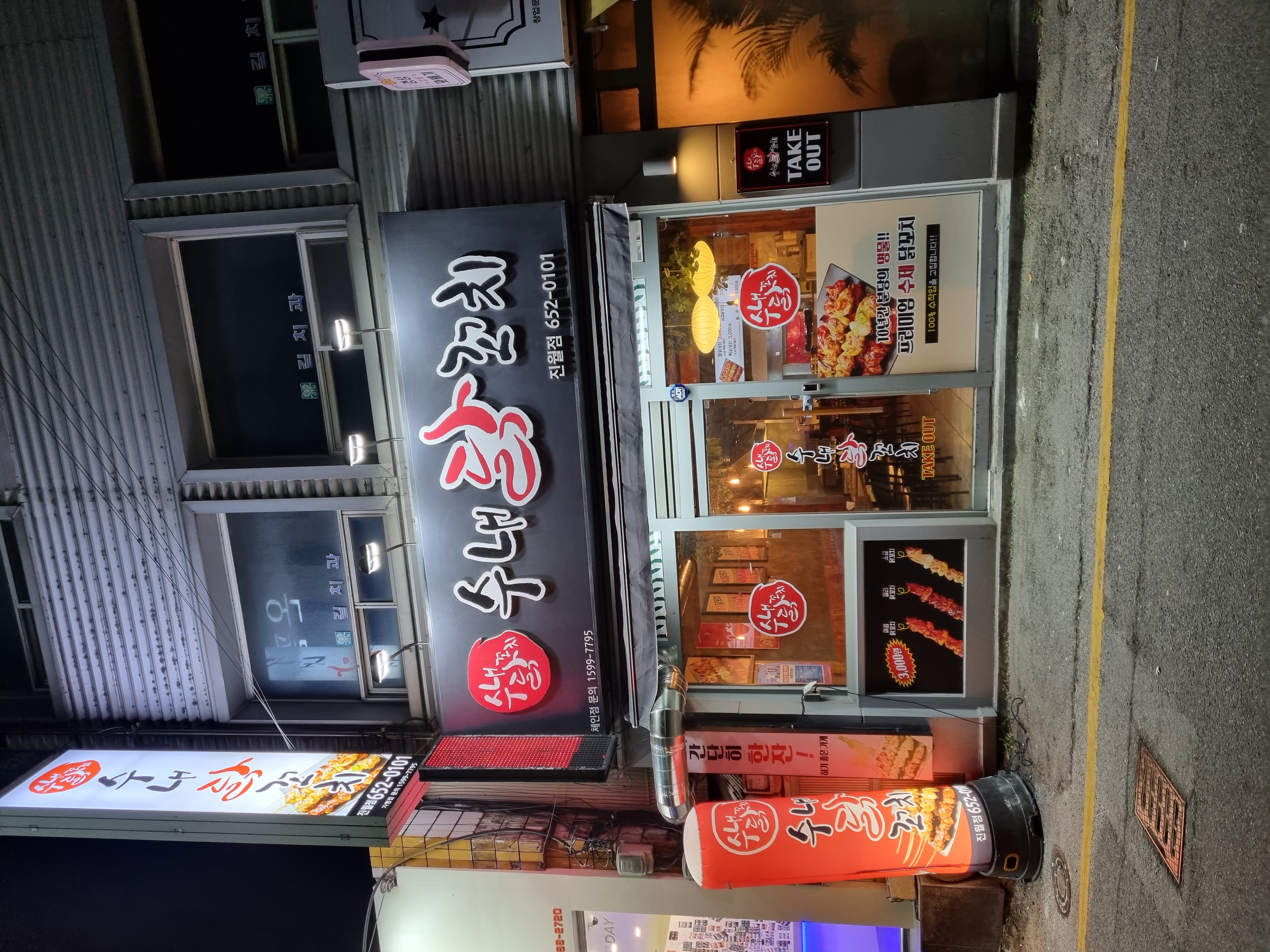 수내닭꼬치 진월점