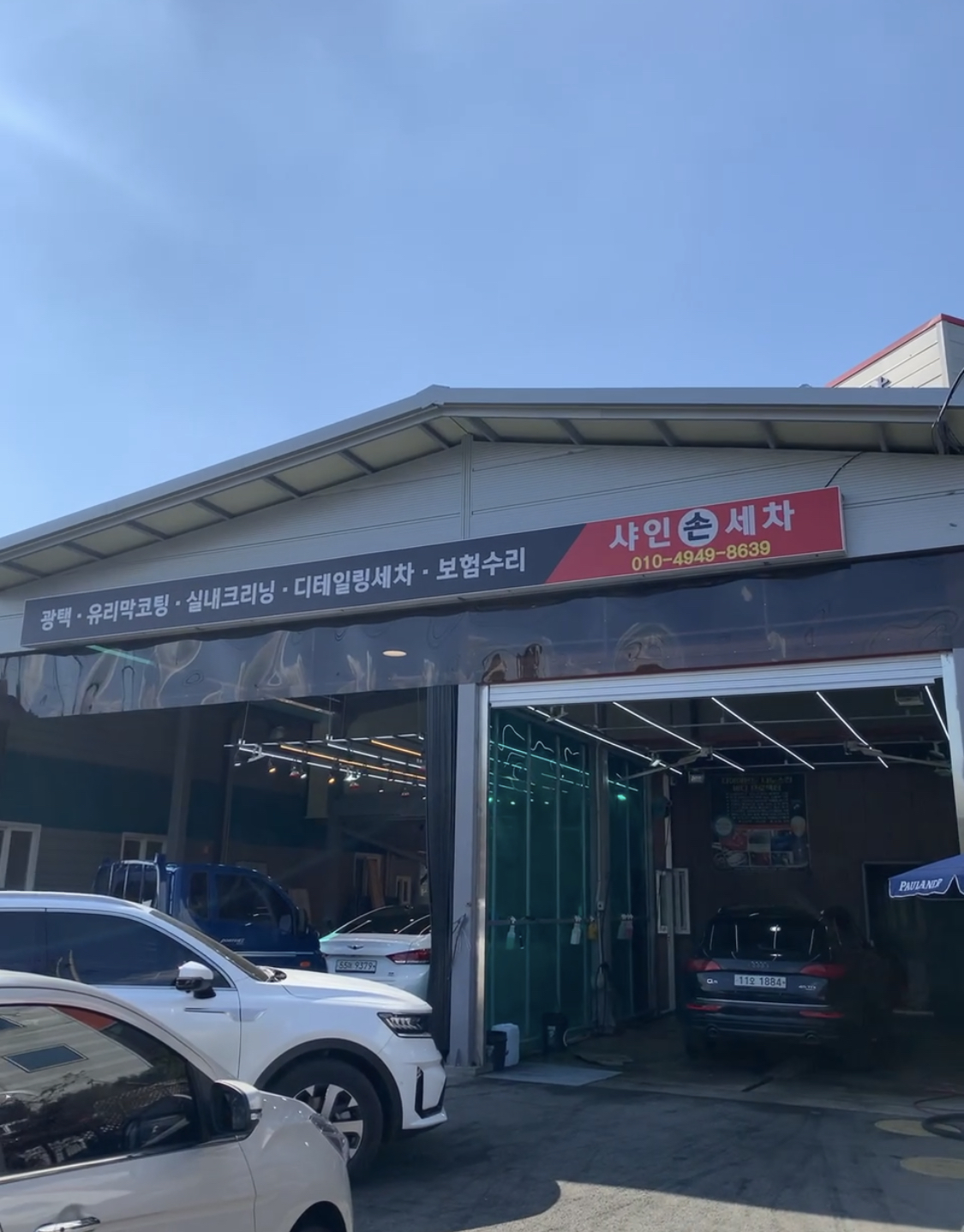 샤인 손세차