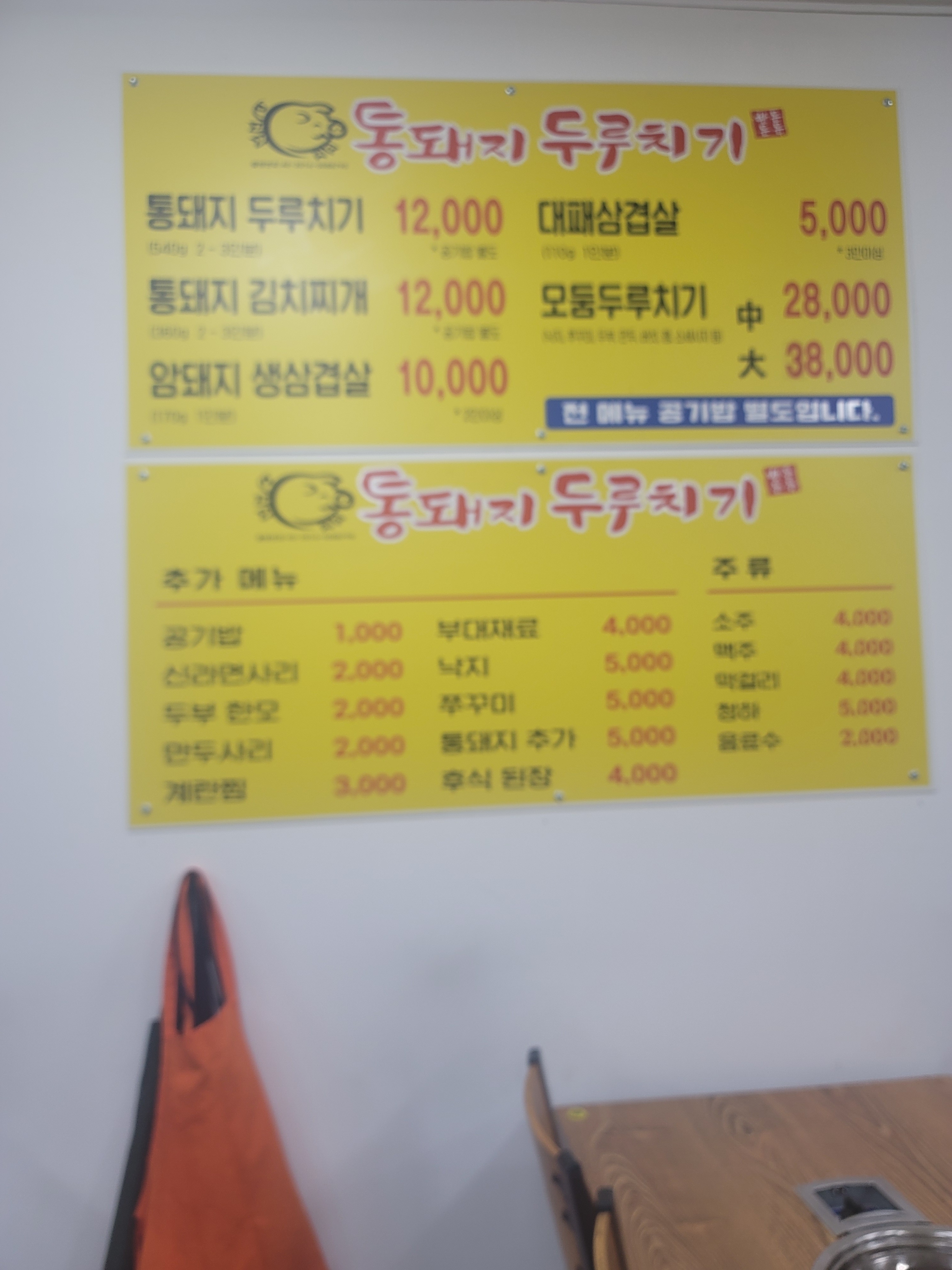 통돼지두루치기 송마점