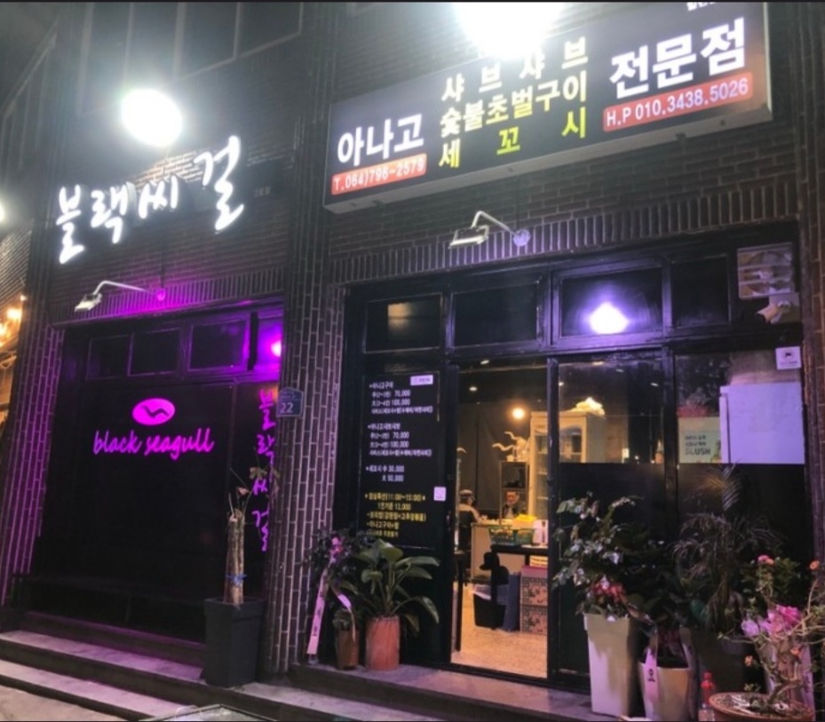 블랙씨걸 2호점