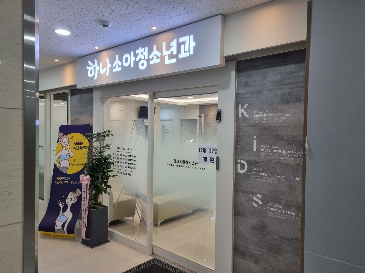 하나소아청소년과의원