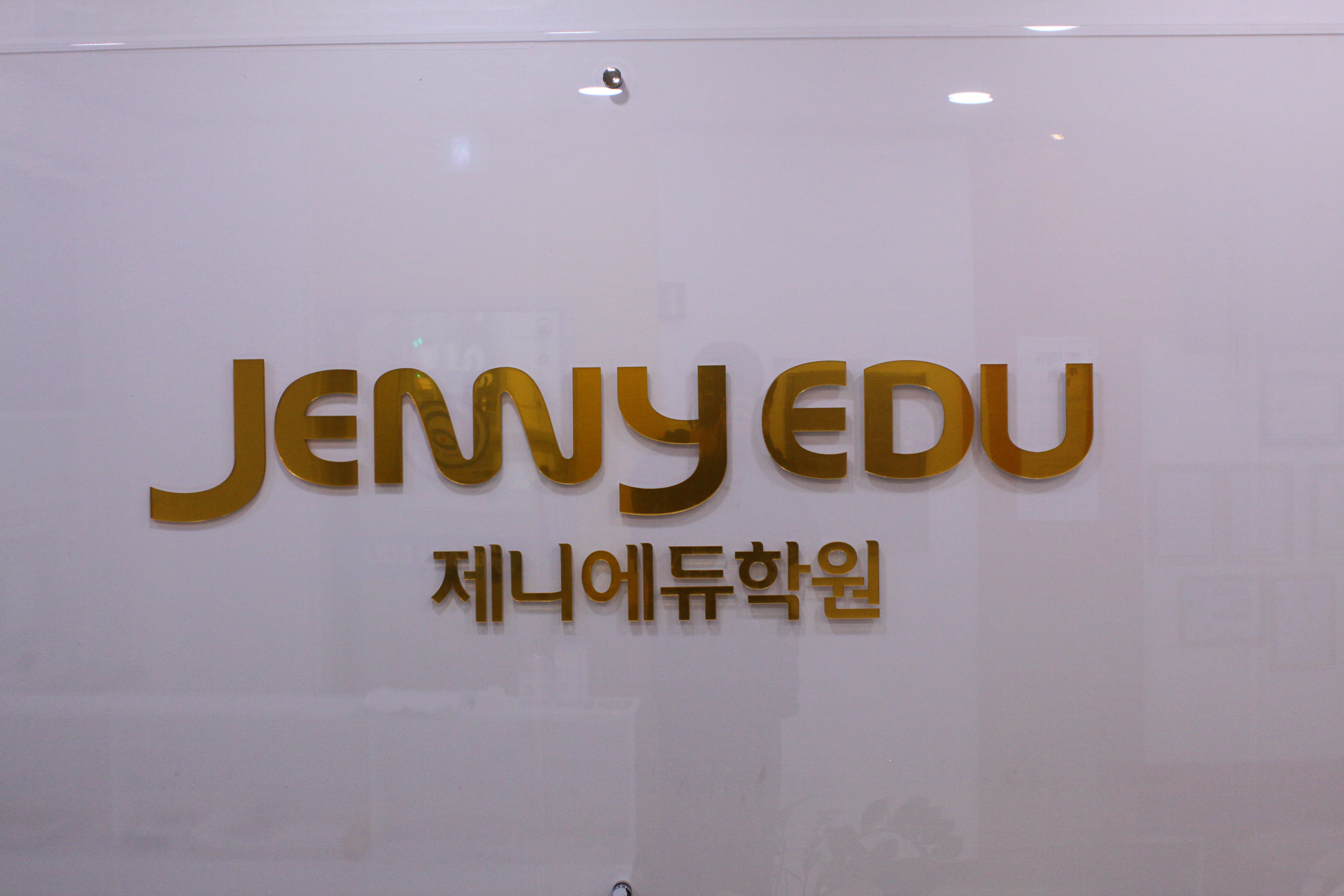 제니에듀학원