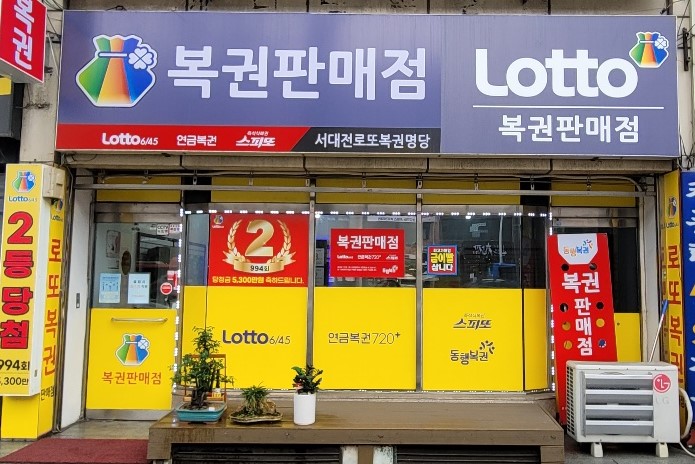 서대전로또복권방