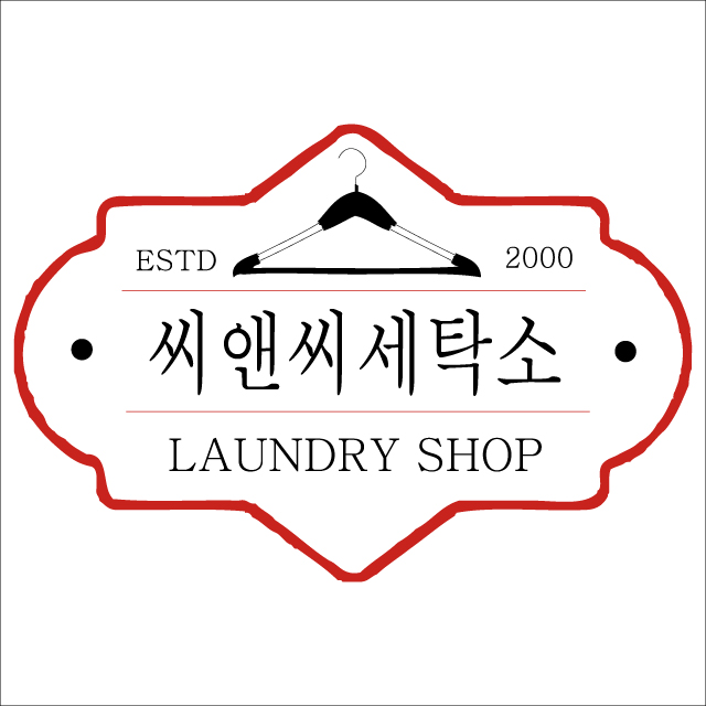 씨앤씨세탁소