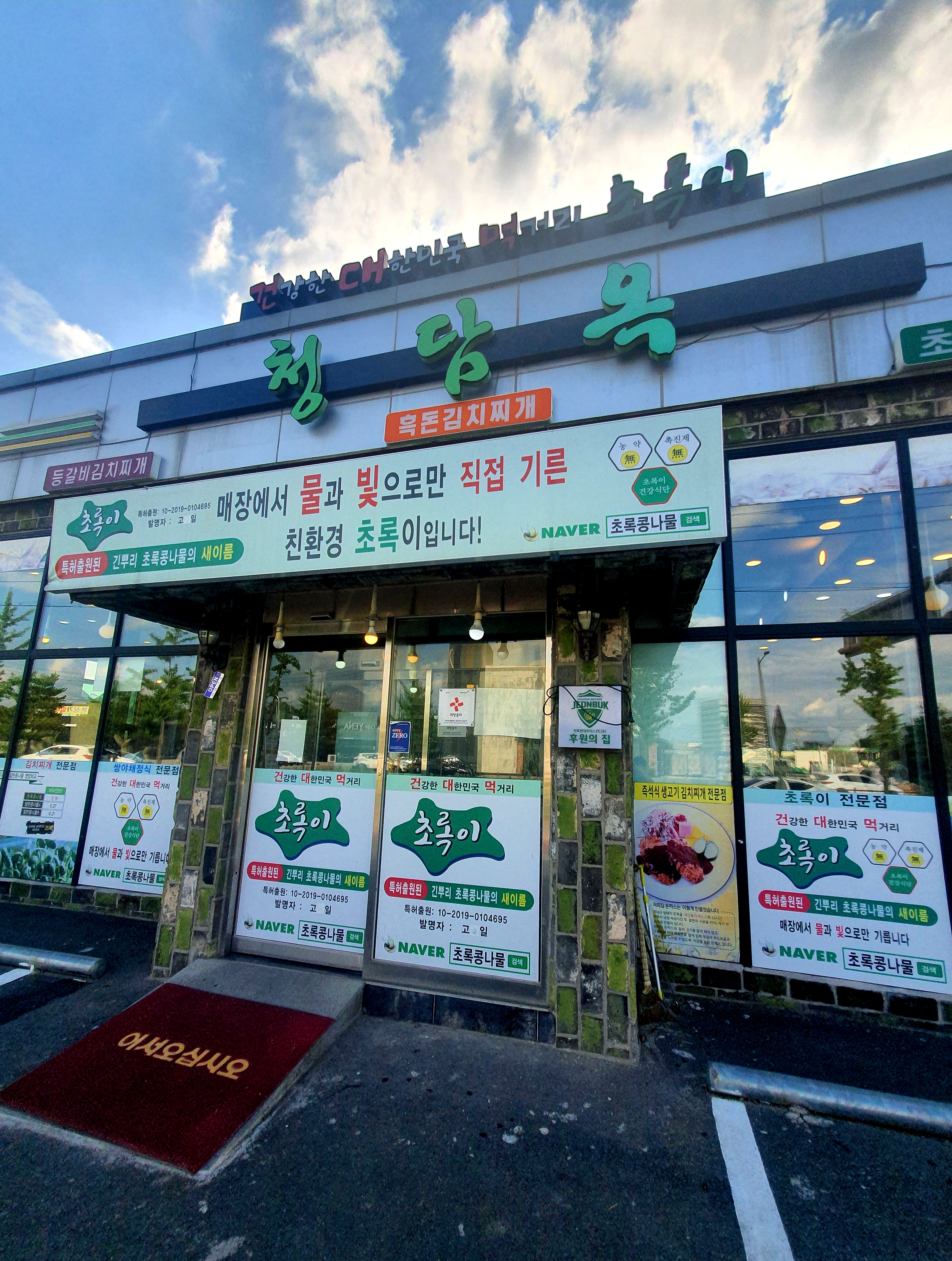 청담옥 전주본점