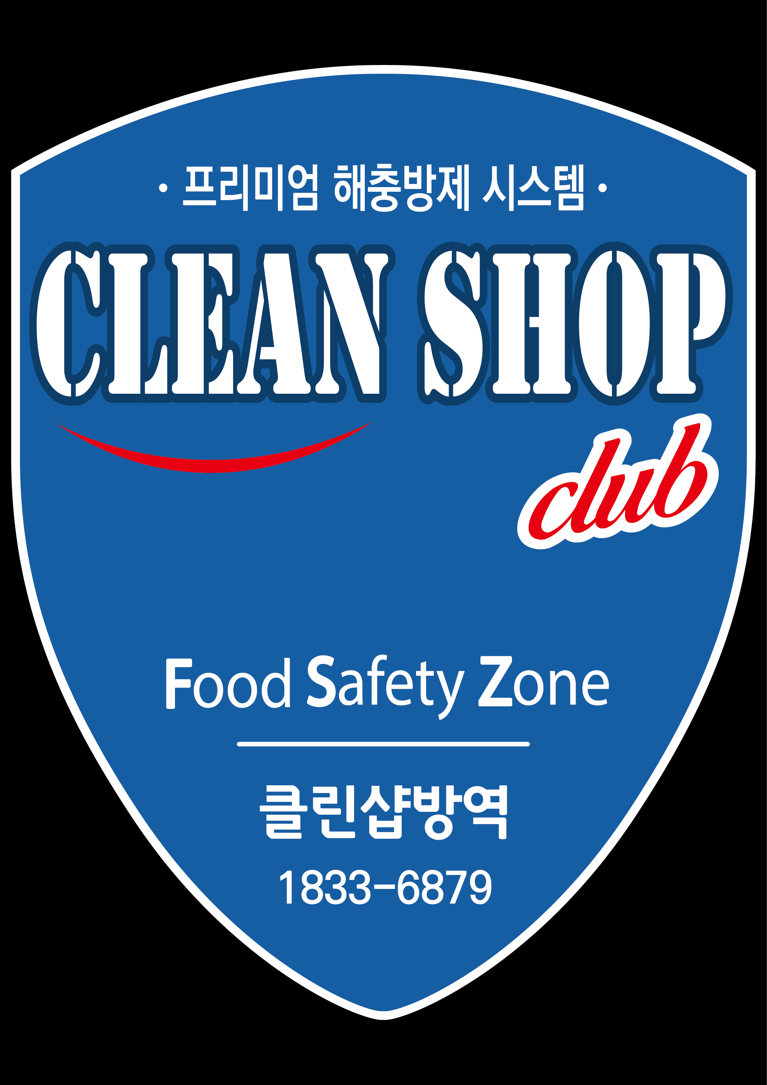 클린샵방역