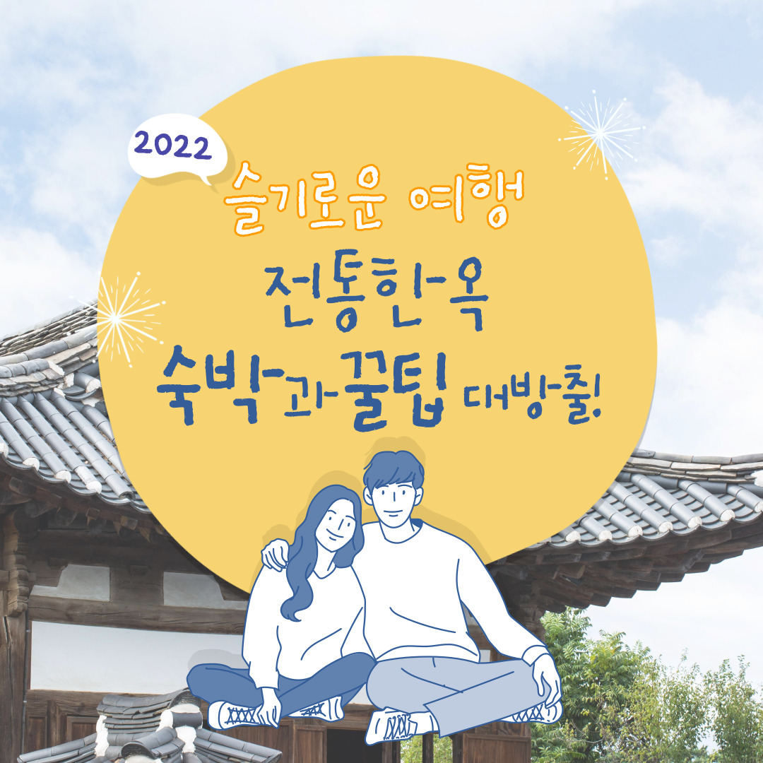정감한옥스테이 경상 애견숙소