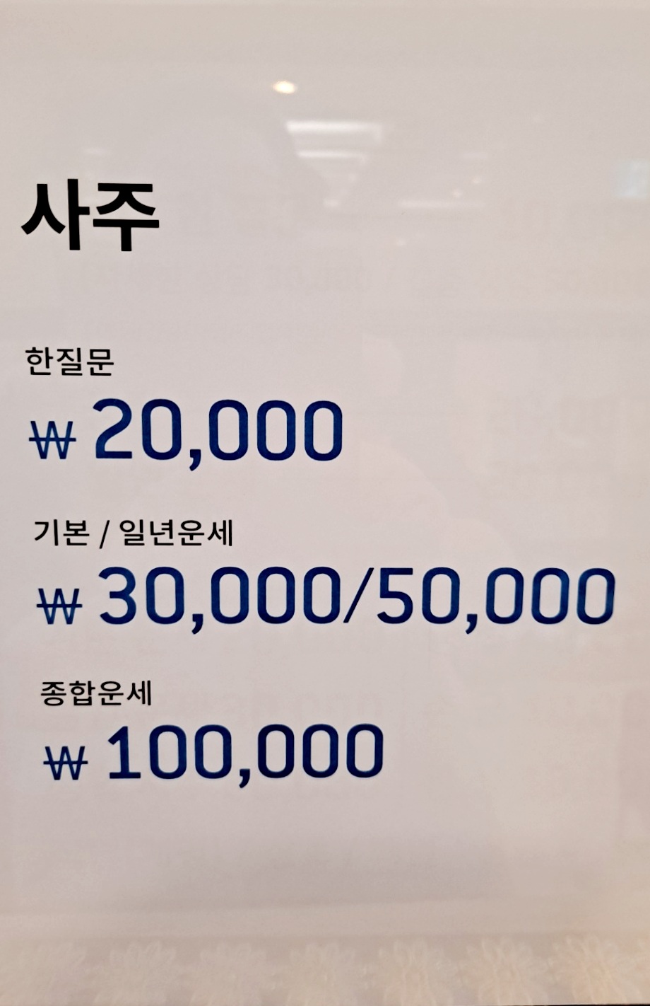 아르카나 사주&타로