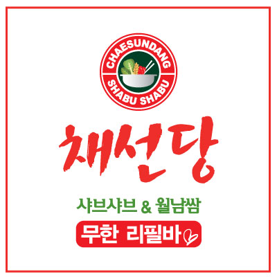 채선당 월남쌈&샤브샤브 광주봉선점