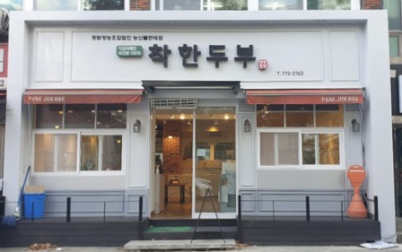 착한두부