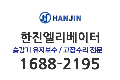 한진엘리베이터