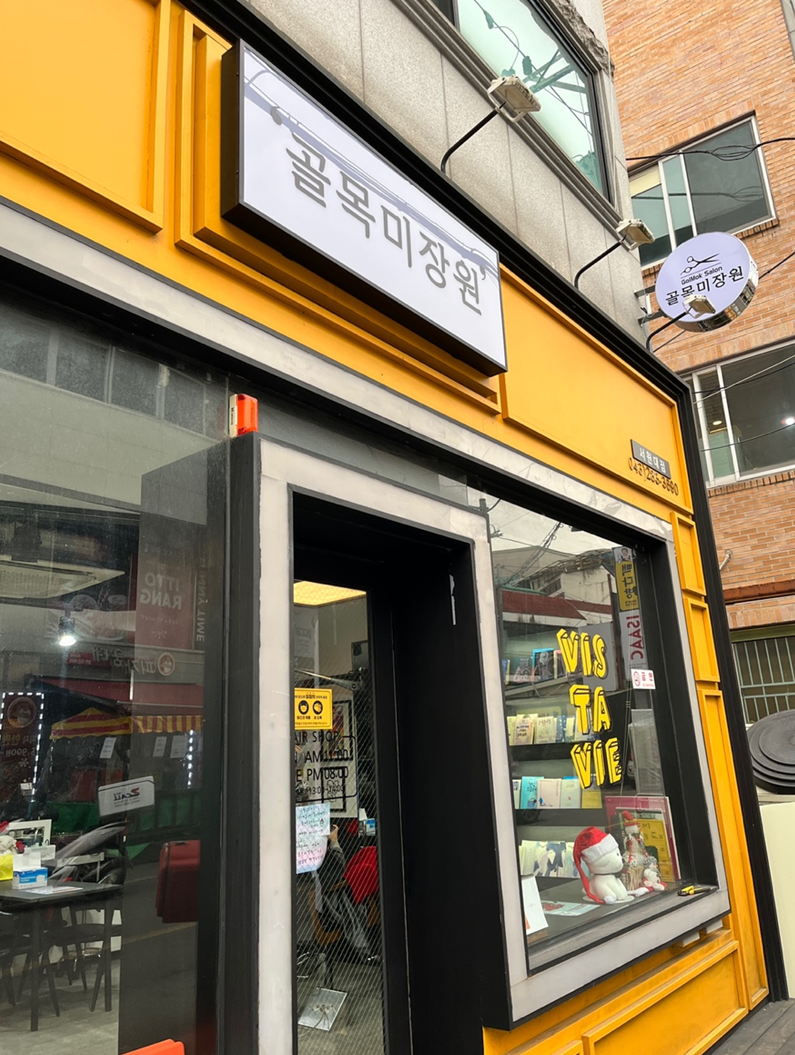 골목미장원 서원대점