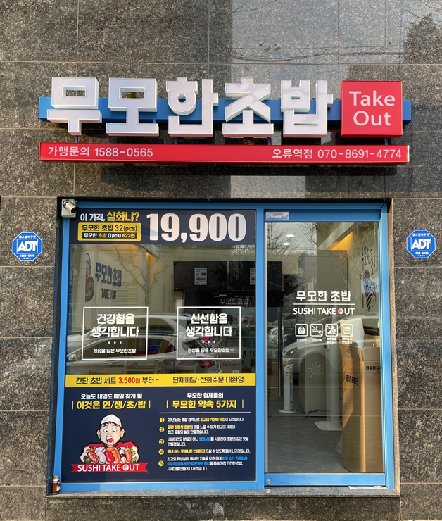 무모한초밥 오류역점