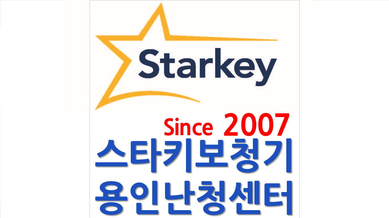 스타키보청기 용인난청센터