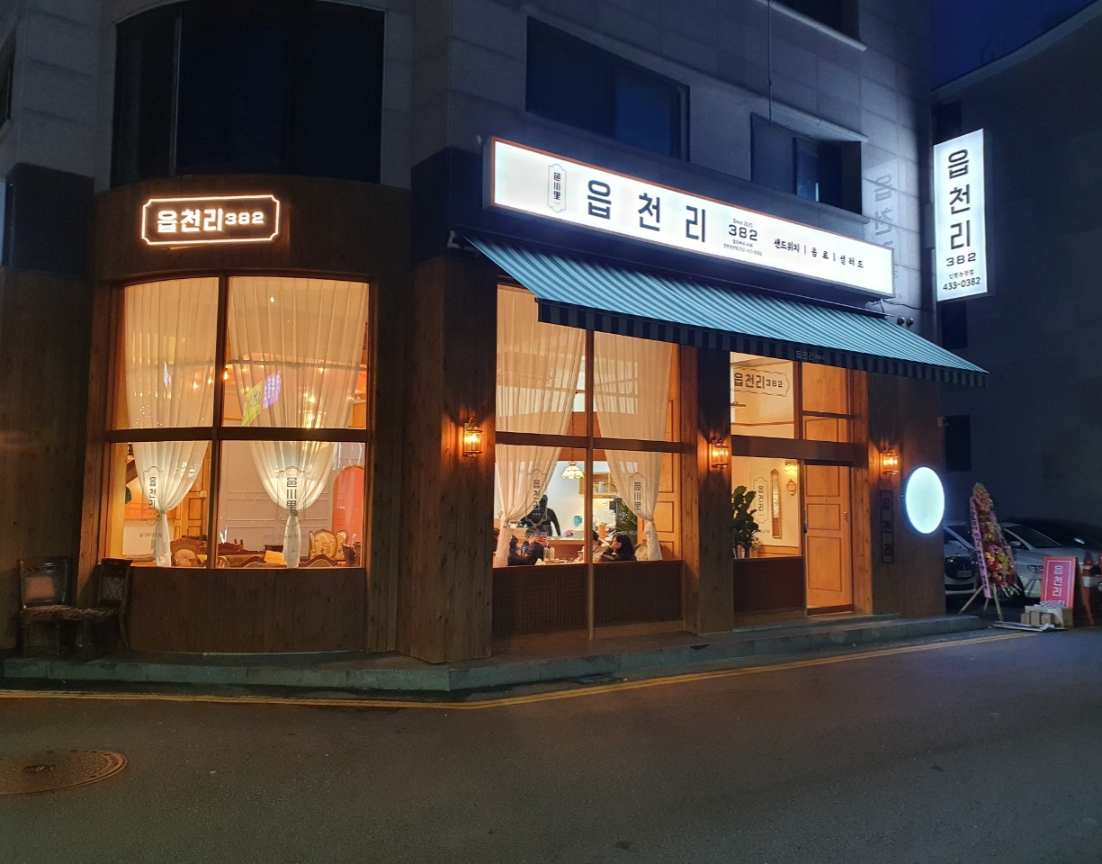 읍천리382 인천논현점