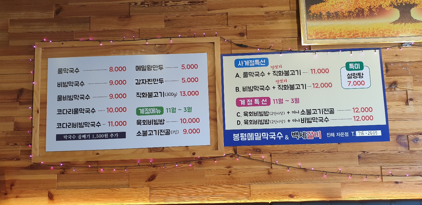 봉평메밀막국수&백세갈비