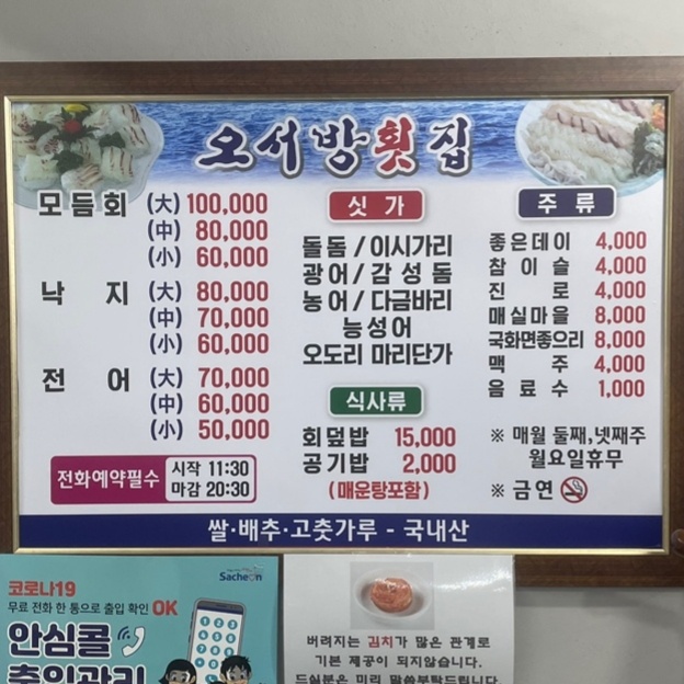 오서방횟집