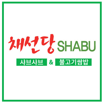 채선당 샤브샤브&불고기쌈밥 전곡점