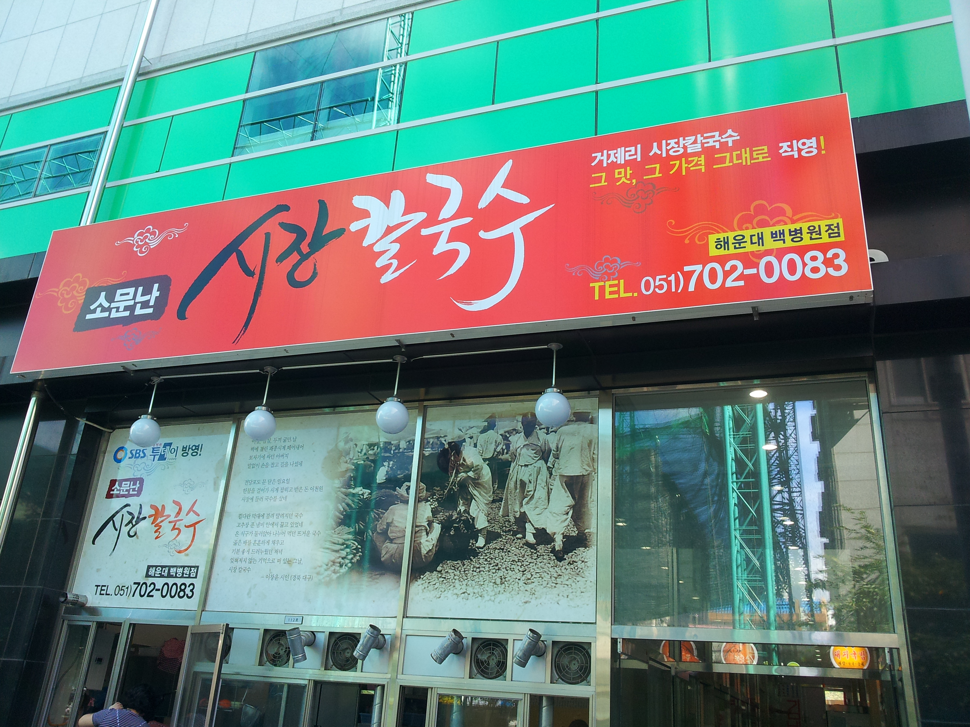 소문난시장손칼국수 해운대백병원점