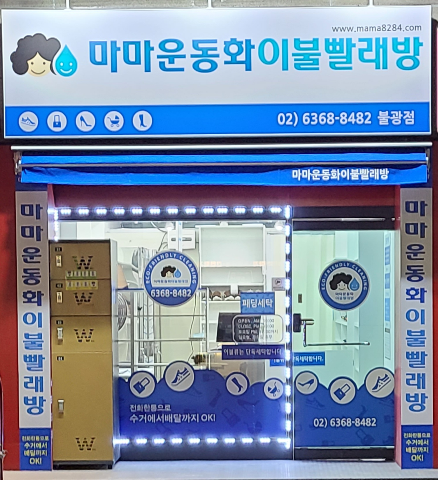마마운동화이불빨래방 불광점 내부 또는 관련 모습