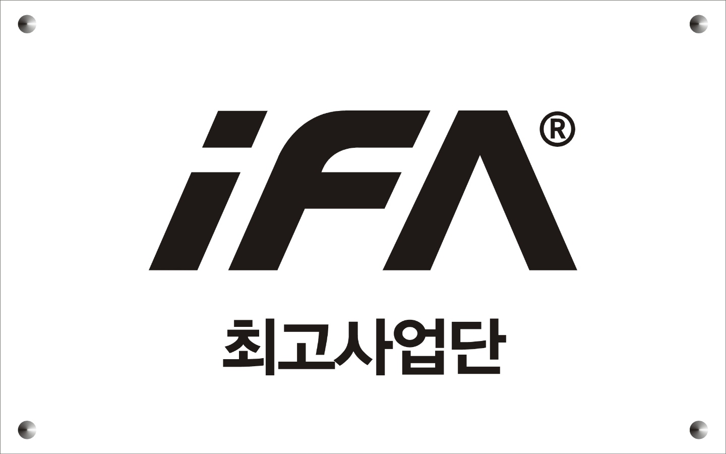 iFA최고사업단