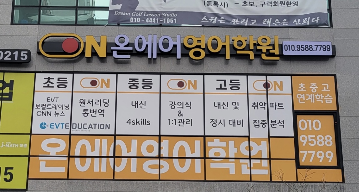 온에어영어학원
