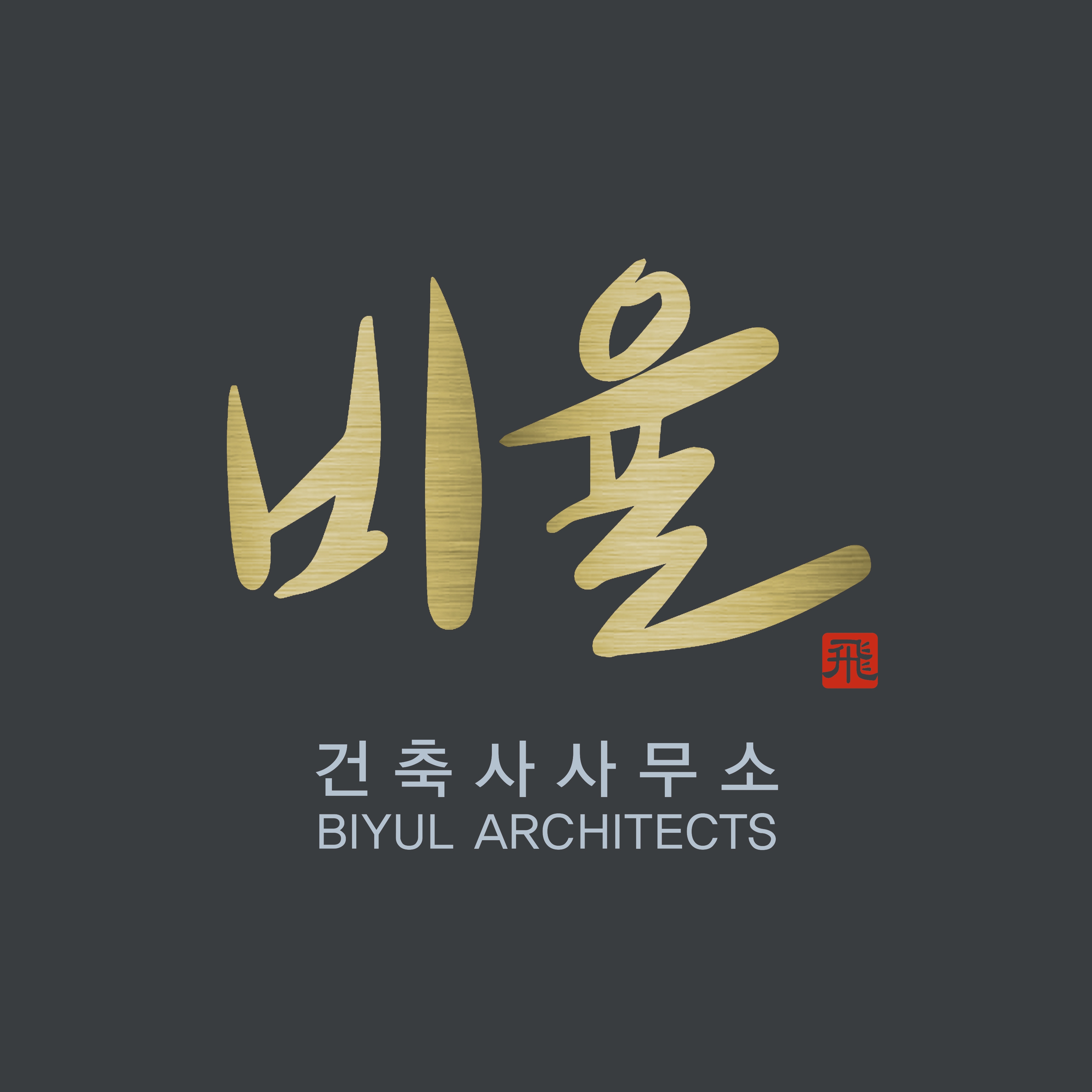 비율건축사사무소