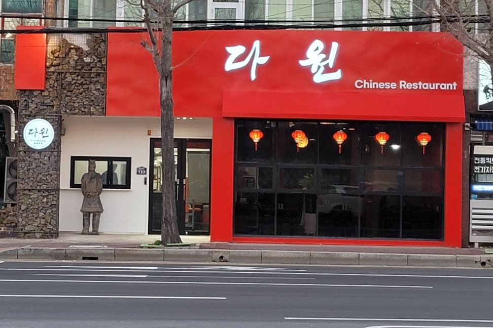 다원