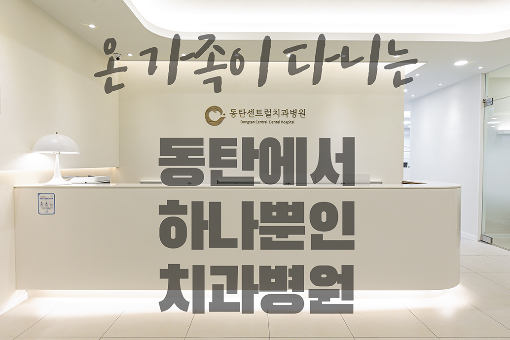 동탄센트럴치과병원 대표 이미지