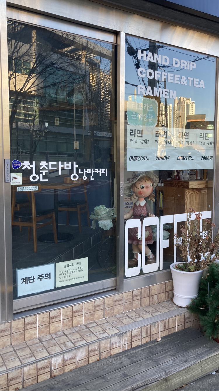 청춘다방낭만커피