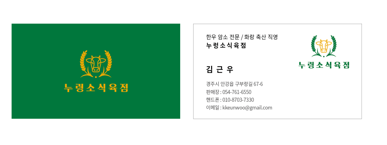 누렁소식육점