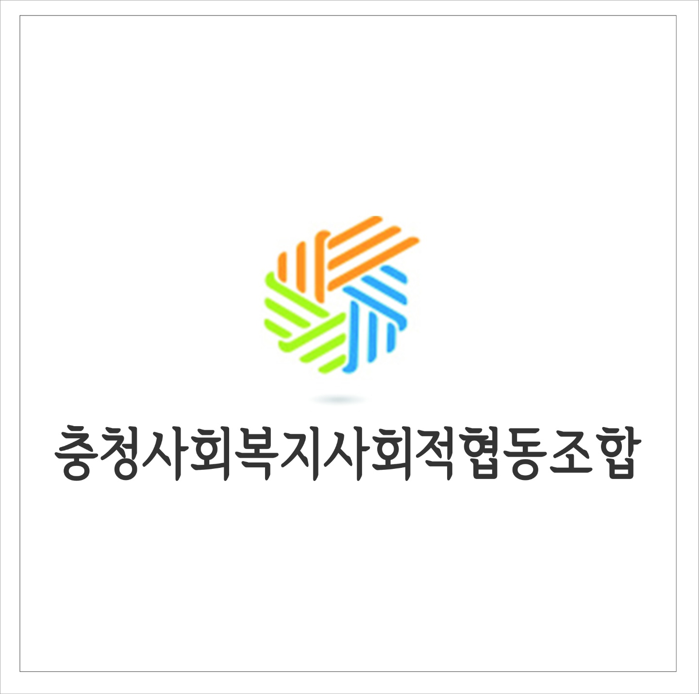 충청사회복지사회적협동조합