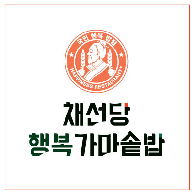 채선당 행복가마솥밥 세이브존 화정점