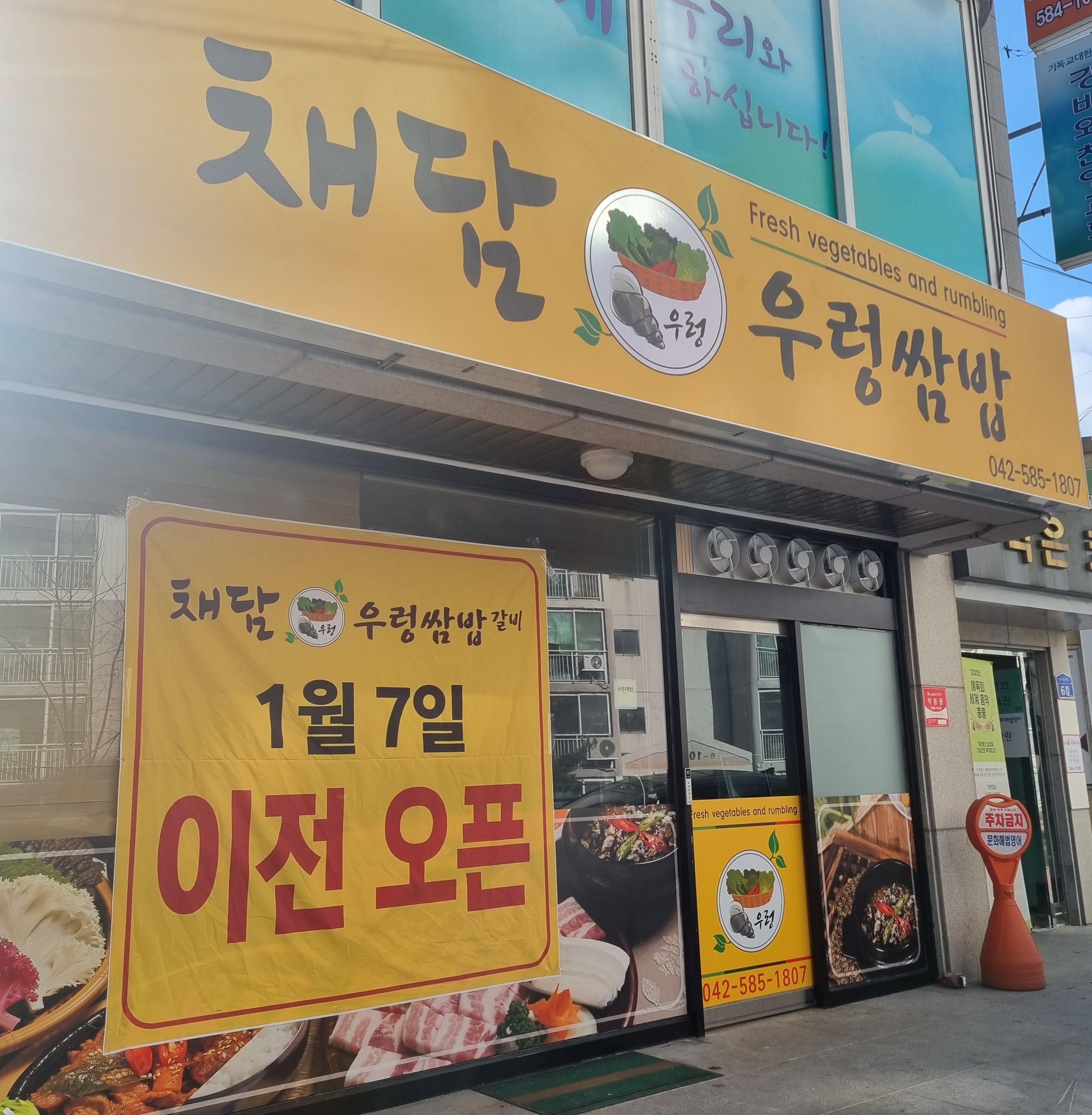 채담우렁쌈밥갈비
