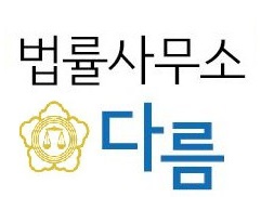 법률사무소다름 대표 이미지