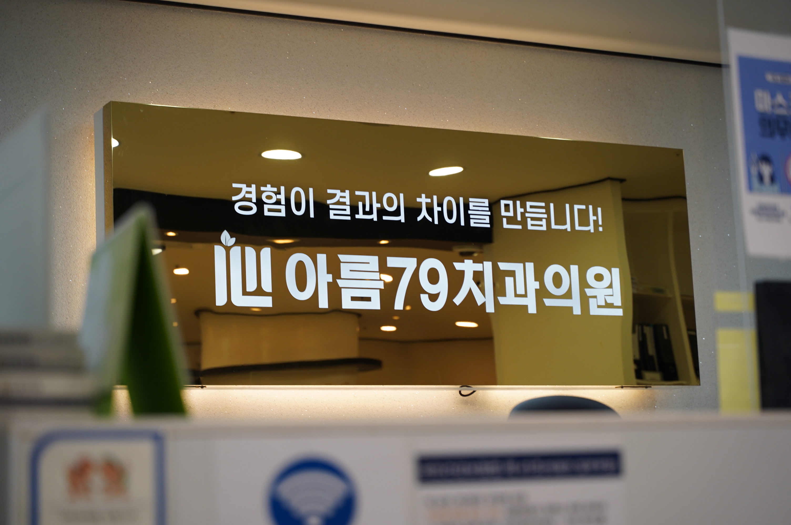 아름79치과의원 여수 대표 이미지