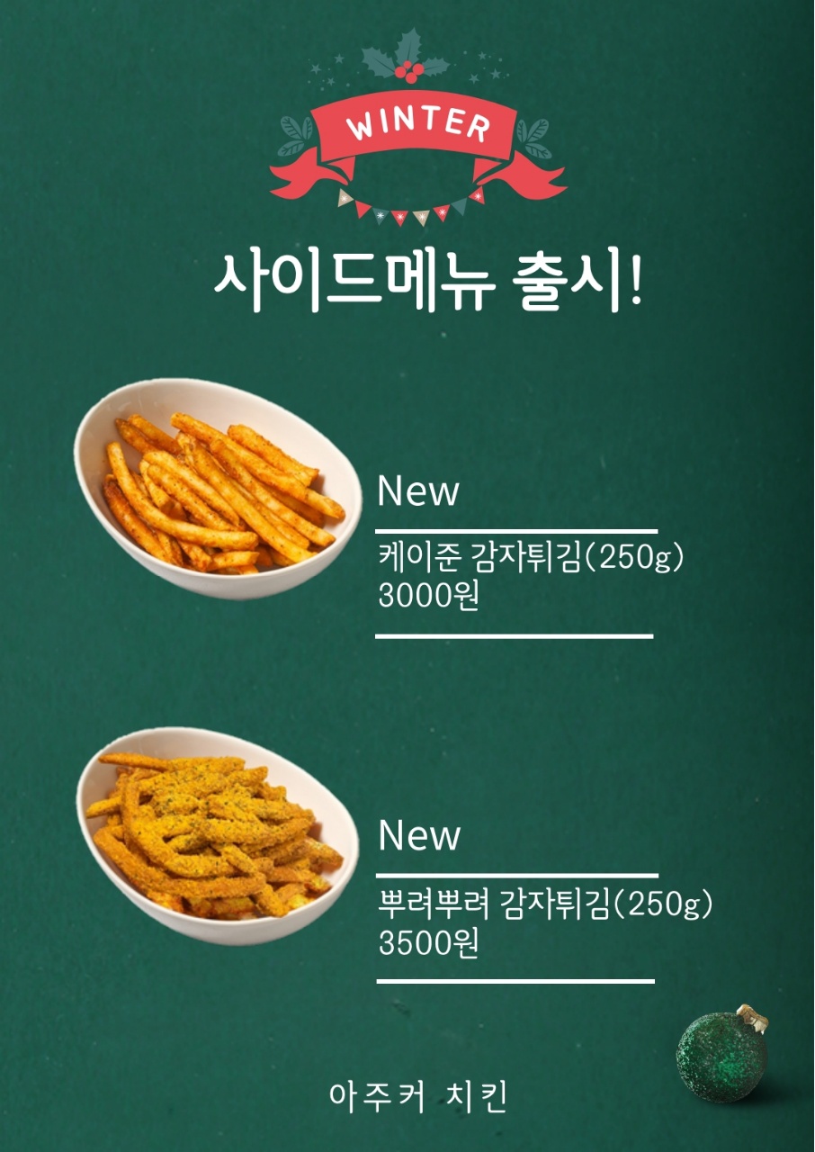 아주커치킨 산정1점